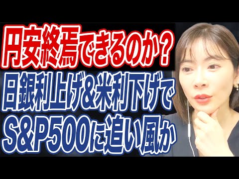 日銀利上げ&米利下げ期待は円高圧力となるか。日経平均/S&P500の来年のシナリオとは？ サムネイル
