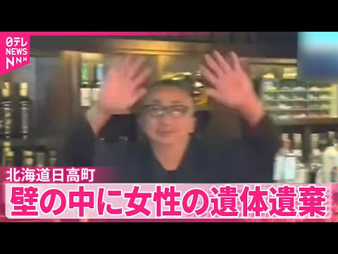 【壁の中に女性遺体】女性の死因は窒息　北海道日高町 サムネイル