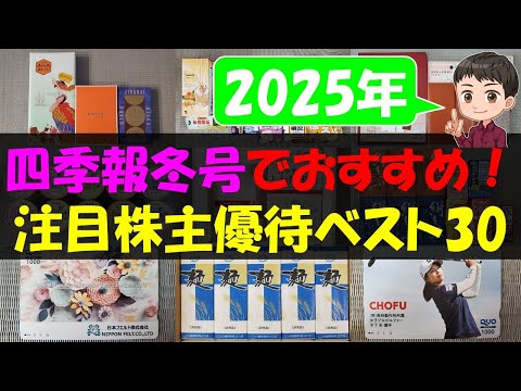 【2025年】四季報冬号でおすすめ！注目株主優待ベスト30【株主優待】【貯金】 サムネイル