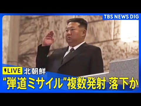 【LIVE】北朝鮮が弾道ミサイルの可能性があるもの複数発射 すでに落下か 防衛省（2026年1月27日）｜TBS NE… サムネイル