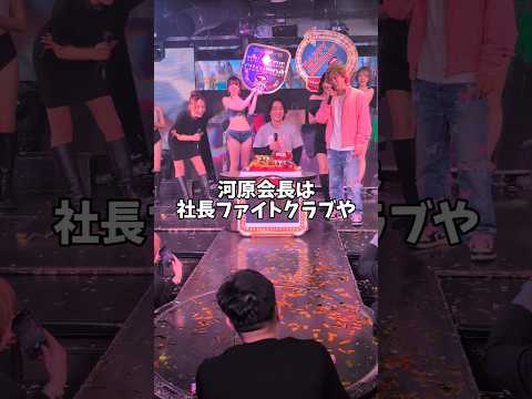 ド派手な社長ファイトクラブ河原由次会長の誕生日会 サムネイル