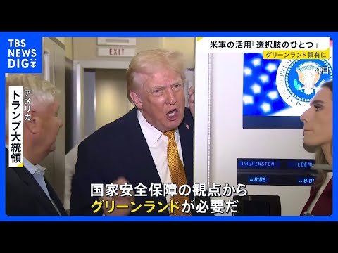 【資源めぐる外交戦】グリーンランド領有に…トランプ政権「米軍の活用“選択肢のひとつ”」 中国の対日輸出規制“レアアース… サムネイル