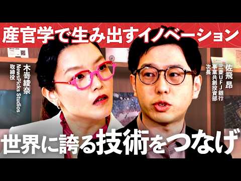 日本の技術を、誰がつなぐのか～金融が仕掛けるイノベーションの方程式【NewsPicks/三菱UFJ銀行/東京大学/アズ… サムネイル