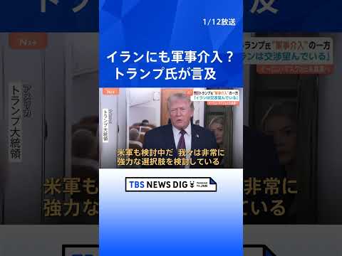 次はイランへ軍事介入の可能性？ 「強力な選択肢を検討」トランプ大統領が言及　イラン指導部は「交渉を望んでいる」とも明か… サムネイル