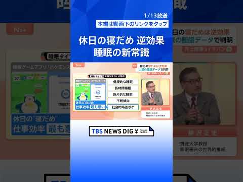 【睡眠の新常識】“休日寝だめ”は逆効果…社会的時差ボケ＝酒に酔った状態　あなたに最適な睡眠時間は？【Nスタ解説】｜TB… サムネイル