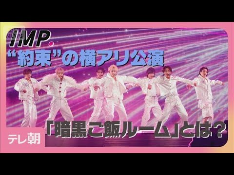 IMP.が“ファンとの約束”横浜アリーナで初の単独公演「泣きそうになった」(2026年1月24日) サムネイル