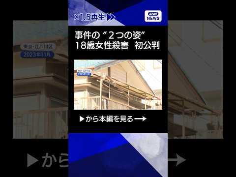 【ニュース】18歳女性殺害事件で初公判　検察と弁護側“2つの事件の姿” shorts サムネイル