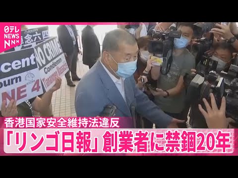【「リンゴ日報」創業者】香港国家安全維持法違反の罪  黎智英氏に禁錮20年 サムネイル