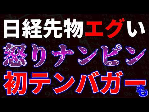 日経先物エグい！怒りナンピン、初テンバガーも サムネイル