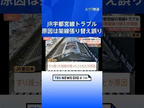 JR宇都宮線の架線断線は架線の張り替え工事計画の誤りが原因　平行する2本のうち張り替えが必要のない方張り替え　作業員と… サムネイル