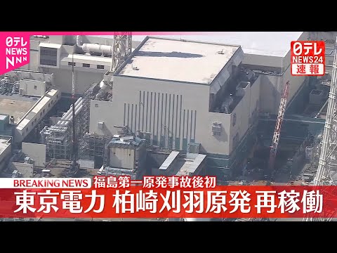 【速報】東京電力、柏崎刈羽原発6号機を再稼働  福島第一原発事故後初 サムネイル