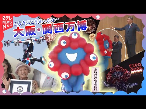 【大阪・関西万博】開幕から閉幕まで一気見！雨の初日、ブルーインパルス、空飛ぶクルマ、帰宅困難、花火... 熱狂と興奮の… サムネイル