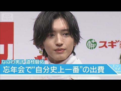なにわ男子・道枝駿佑、恒例の“男気じゃんけん”で「自分史上一番の食費」をお支払い(2026年1月28日) サムネイル