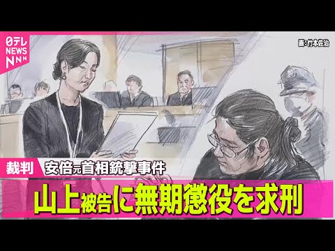 【山上被告裁判】無期懲役求刑…検察側「暴力に訴えることは絶対に許されない」　安倍元首相銃撃事件 ── ニュースライブ（… サムネイル