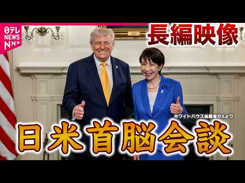 【首脳会談ノーカット】高市首相「平和と繁栄もたらせるのはドナルドだけ」同時通訳日米首脳会談・高市首相会見たっぷり見せます サムネイル