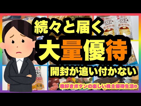 【大量優待】終わりが見えない株主優待開封作業w サムネイル
