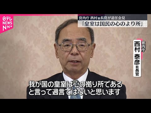 【宮内庁】西村前長官が退任会見「皇室は国民の心のより所」被災地見舞いや戦没者慰霊など令和の6年間涙ぐみながら振り返る… サムネイル