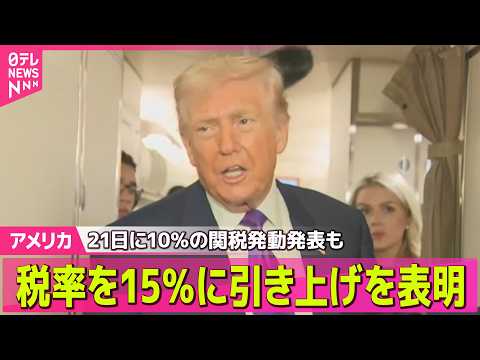 【アメリカ】新たな関税 10％から15％に引き上げ　トランプ大統領が表明 / イランへの限定的攻撃「検討している」 ─… サムネイル