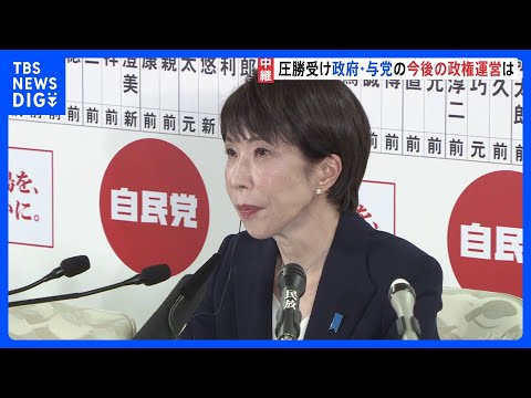 歴史的大勝うけ、高市政権の今後の運営方針は？新たな課題は？ 特別国会を2月18日召集の方向で調整【記者解説】｜TBS… サムネイル