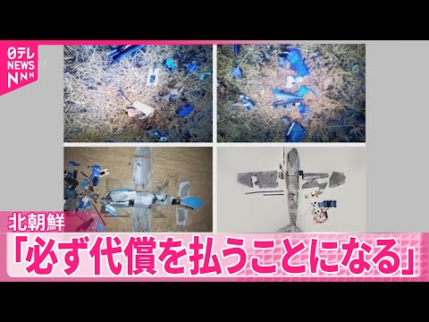 【北朝鮮】 “韓国の無人機を撃墜”と発表「必ず代償を払うことになる」 サムネイル