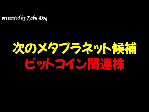 【次のメタプラネット候補】ビットコイン関連株 サムネイル