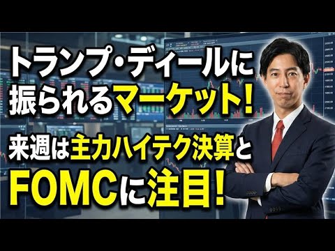 「トランプ・ディールに振られるマーケット！来週は主力ハイテク決算とFOMCに注目！」米国株式ウィークリー1/23 サムネイル