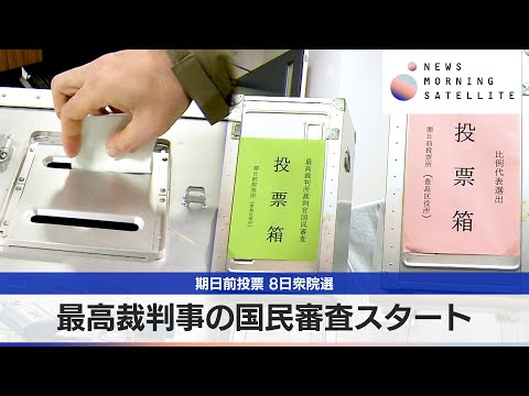最高裁判事の国民審査スタート　期日前投票 8日衆院選【モーサテ】 サムネイル