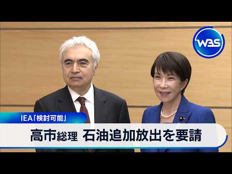 高市総理 石油追加放出を要請 IEA「検討可能」【WBS】 サムネイル