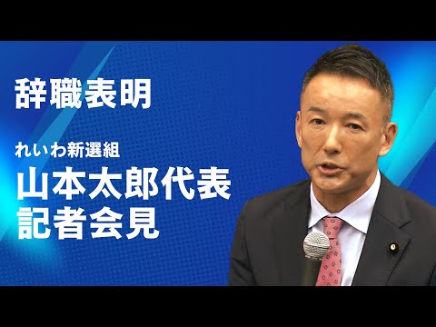 【ライブ配信】れいわ・山本氏が議員辞職へ 記者会見 サムネイル