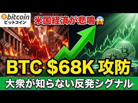 【仮想通貨 ビットコイン】米国経済が悲鳴😱BTC「$68K」の攻防と大衆が知らない反発シグナルに要注目（朝活2065） サムネイル