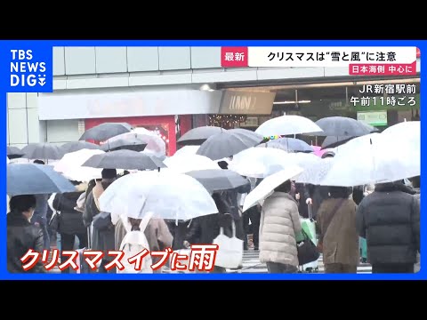 東京は10年ぶり“雨のクリスマスイブ” 26日は日本海側は暴風雪に注意｜TBS NEWS DIG サムネイル