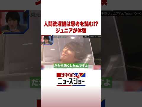 人間洗濯機は思考を読む!? ジュニアが体験 ABEMA的ニュースショー Shorts サムネイル