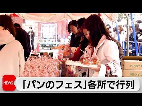 ことしで10周年「パンのフェス2026」赤レンガ倉庫で開催　全国各地から100店舗を超えるパン屋が集結 サムネイル