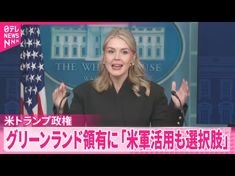 【トランプ政権】「アメリカ軍活用も選択肢だ」グリーンランド領有に向け表明 サムネイル