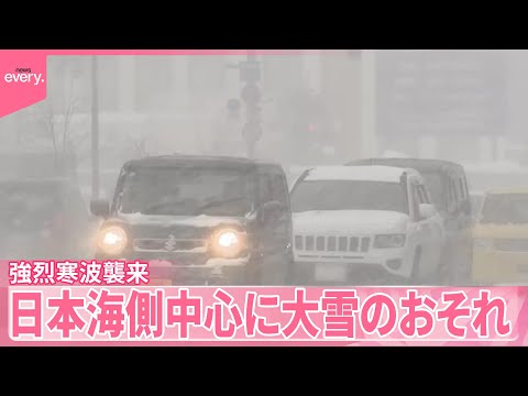 【強烈寒波が襲来】週末にかけ日本海側中心に大雪のおそれ サムネイル