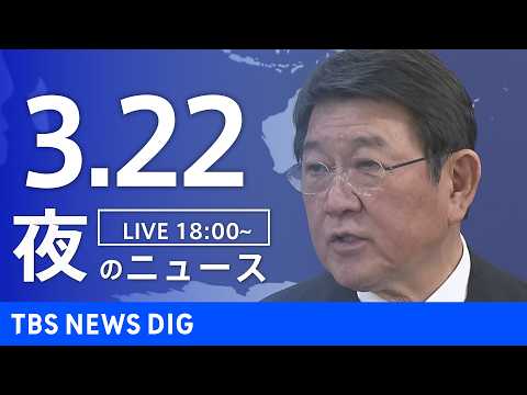 【LIVE】夜のニュース（Japan News Digest Live）最新情報など（3月22日）｜TBS NEWS… サムネイル