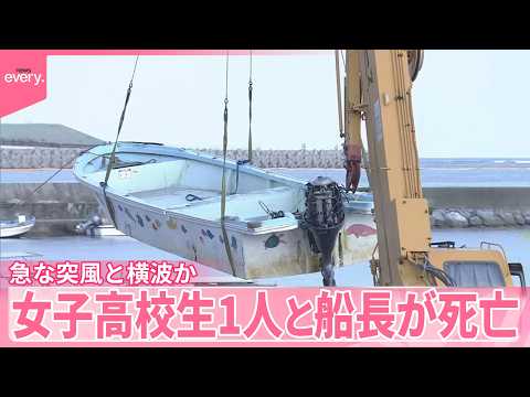 【小型船2隻が転覆】 現場海域では波浪注意報も｢急な突風と横波｣か 女子高校生1人と70代船長が死亡  沖縄・辺野古沖 サムネイル