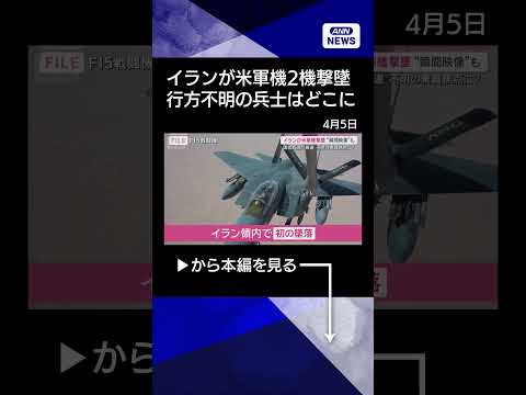【ニュース】イランが1日で米軍機2機撃墜　行方不明の乗員めぐり“新たな攻防”へshorts サムネイル