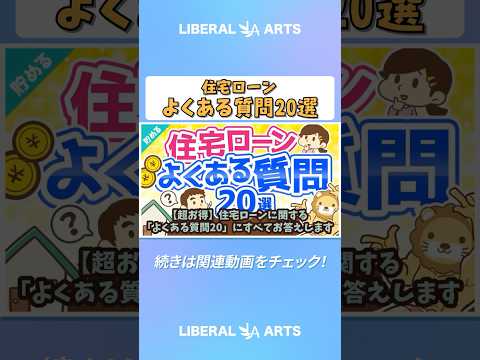 【超お得】住宅ローンに関する「よくある質問20」にすべてお答えします【貯める編】  shorts サムネイル