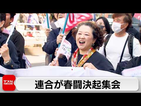 春闘へ決起集会　芳野会長「賃上げが当たり前の社会を実現する正念場」 サムネイル