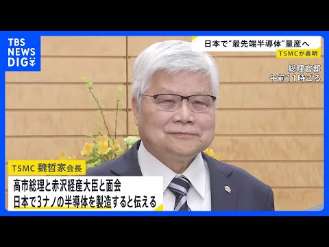 世界最先端3ナノメートル半導体を日本で量産へ 台湾TSMCが表明　完成すれば国内初｜TBS NEWS DIG サムネイル