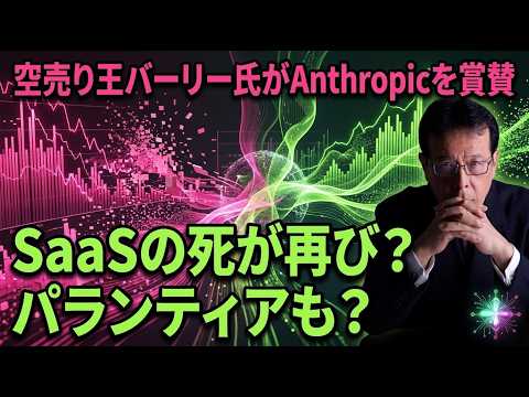 空売り王バーリー氏がAnthropicを賞賛―SaaSの死が再び？パランティアも？【米国株 170】 サムネイル