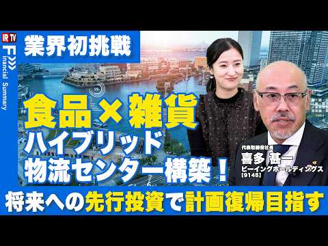 【業界初挑戦】食品・雑貨統合センターで物流業界に革命！短期的コストを長期的価値に転換｜ビーイングホールディングス（91… サムネイル