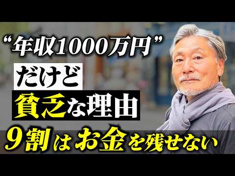 年収1000万円でも貧乏になる理由┃9割が知らない「残す力」の高め方 サムネイル
