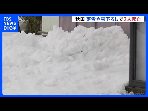 「夫が埋まっている」秋田で落雪や雪下ろしで2人死亡　日本海側で大雪への警戒続く｜TBS NEWS DIG サムネイル