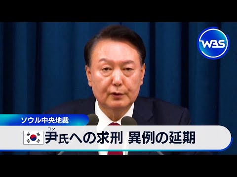 韓国 尹氏への求刑 異例の延期　ソウル中央地裁【WBS】 サムネイル