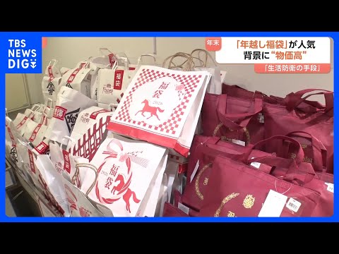 【年末年始の消費にも影響】値上げ・物価高で“福袋”にはこんな「変化」が…　今年の食品値上げは2年ぶり2万品目超｜TBS… サムネイル