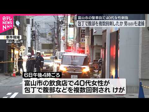 【富山市の繁華街】40代女性刺傷　殺人未遂容疑で男（69）逮捕…知り合いか サムネイル