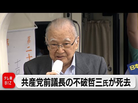 共産党前議長の不破哲三氏が死去 サムネイル