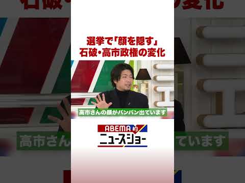 選挙で「顔を隠す」　石破・高市政権の変化 ABEMA的ニュースショー Shorts サムネイル